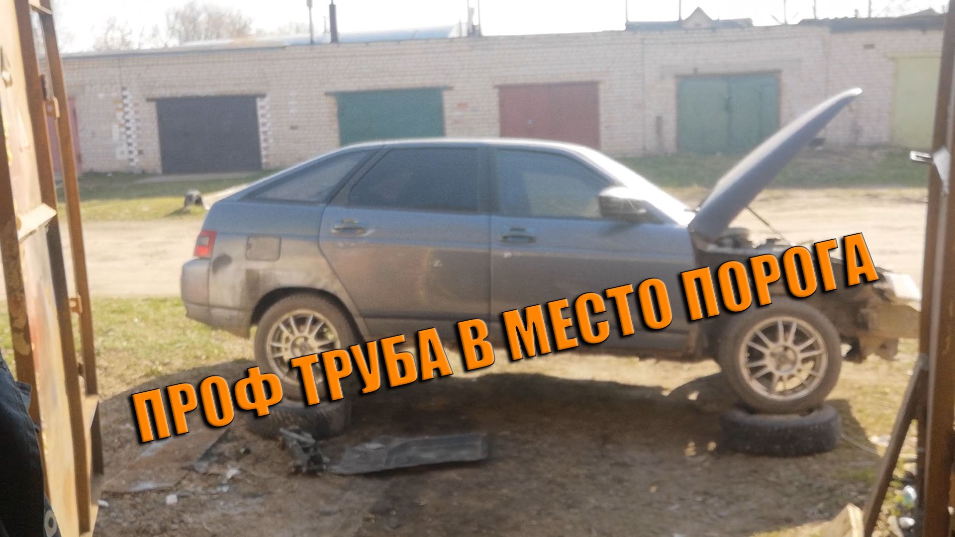 Проф труба вместо порога на Ваз 2112