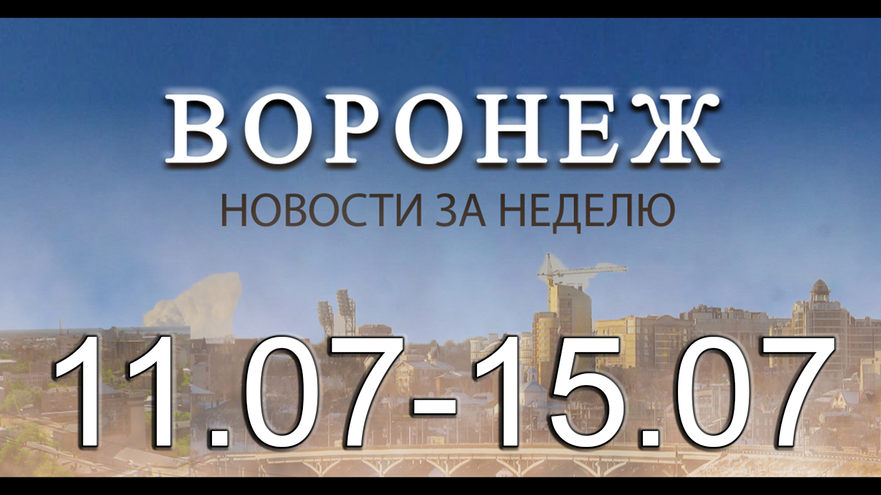 Новости Воронежа (11 июля - 15 июля)