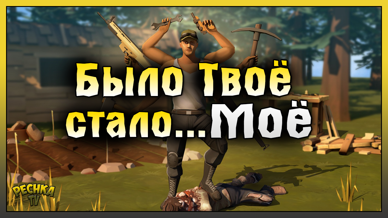 БЫЛО ТВОЁ СТАЛО МОЁ! РЕЙД БАЗЫ Моё! Last Day On Earth: Survival