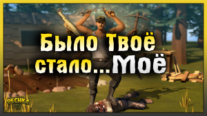 БЫЛО ТВОЁ СТАЛО МОЁ! РЕЙД БАЗЫ Моё! Last Day on Earth: Survival