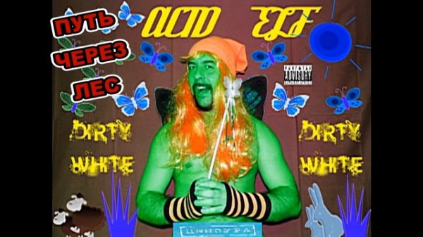 DIRTY WHITE - ПУТЬ ЧЕРЕЗ ЛЕС (FOLK)