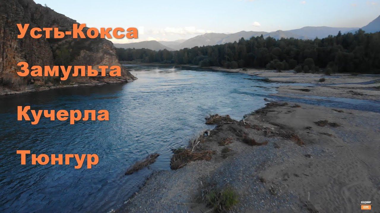 Усть-Кокса, Замульта, Кучерла, Тюнгур смотреть онлайн