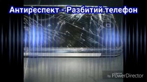 Антиреспект - Разбитый телефон