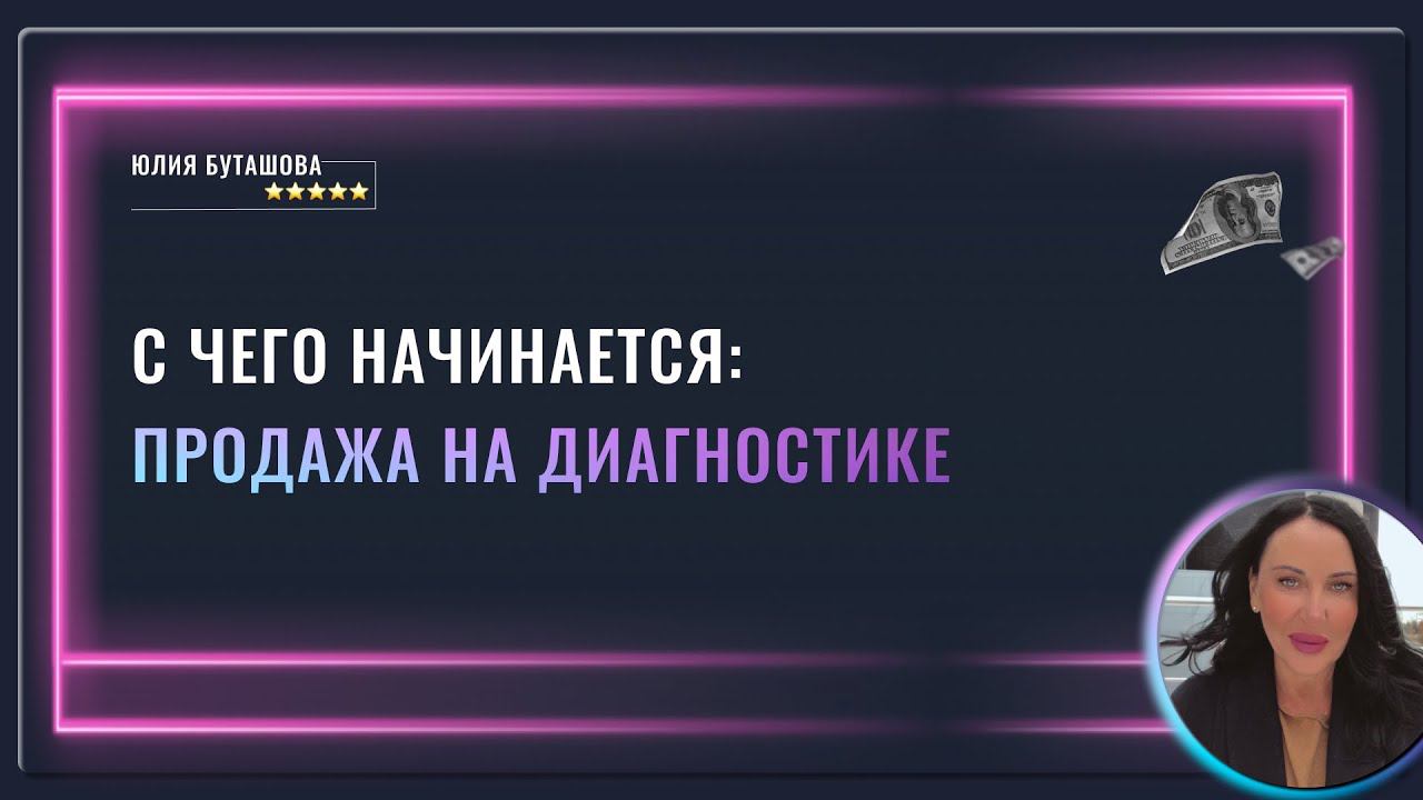 С чего начинается продажа дорогого продукта на диагностике? смотреть онлайн