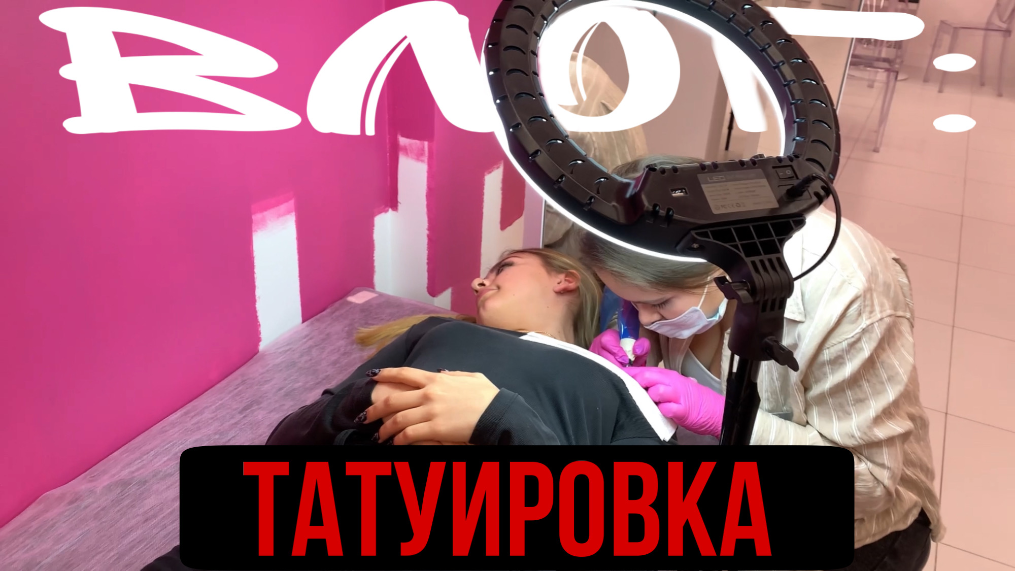 ВЛОГ: ТАТУИРОВКА!!! смотреть онлайн