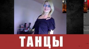 Танцы в клубе