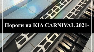 Пороги на KIA CARNIVAL 2021-