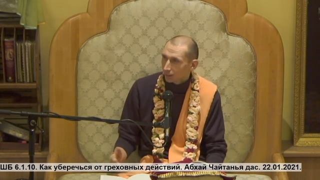 ШБ 6.1.10. Как уберечься от греховных действий. Абхай Чайтанья дас. 22.01.2021. смотреть онлайн