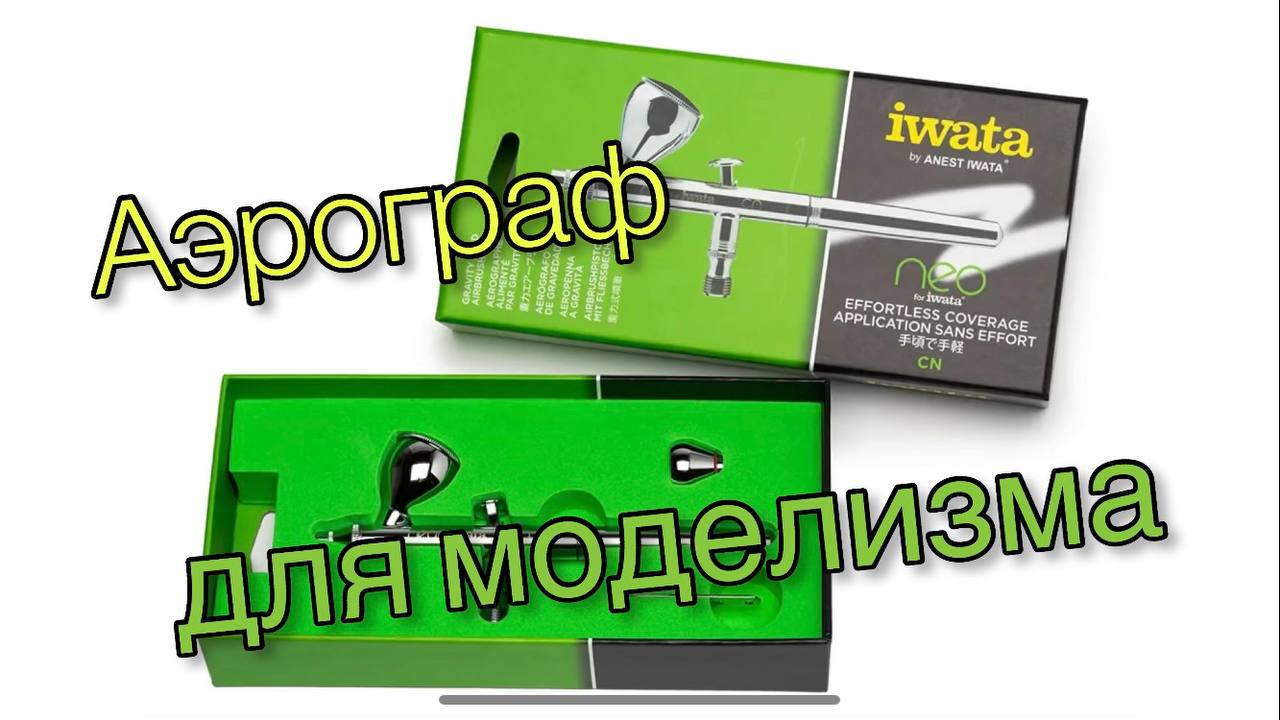 Аэрограф для моделизма (iwata)