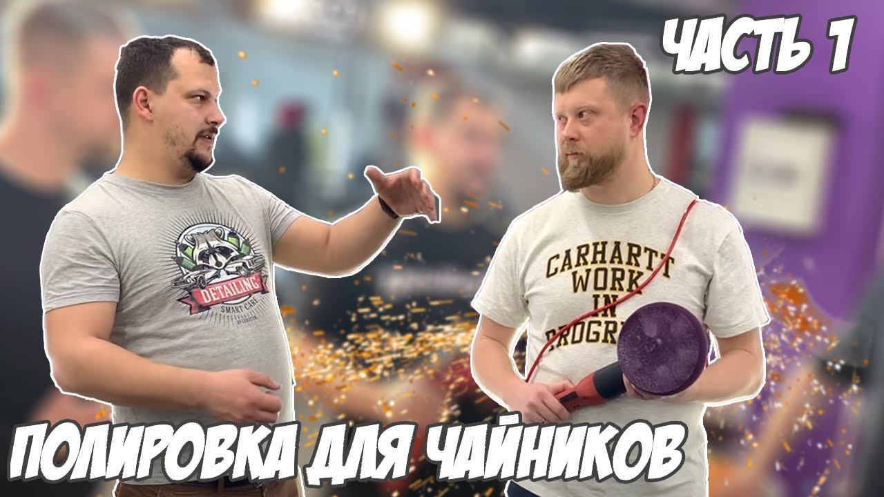 Полировка авто для начинающих с Виктором Платоновым. Часть 1 смотреть онлайн
