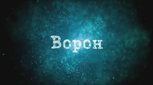 Мистические истории из жизни - Ворон.