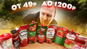 ЖРИЧЁДАЛИ: Пробуем ДЕВЯТЬ разных КЕТЧУПОВ! Дорого НЕ значит ВКУСНО!