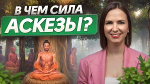 Вся ПРАВДА про АСКЕЗЫ! / Как открыть в себе бесконечные возможности?