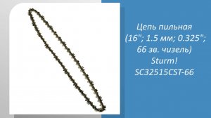 Цепь пильная (16»; 1.5 мм; 0.325»; 66 зв. чизель) Sturm SC32515CST-66