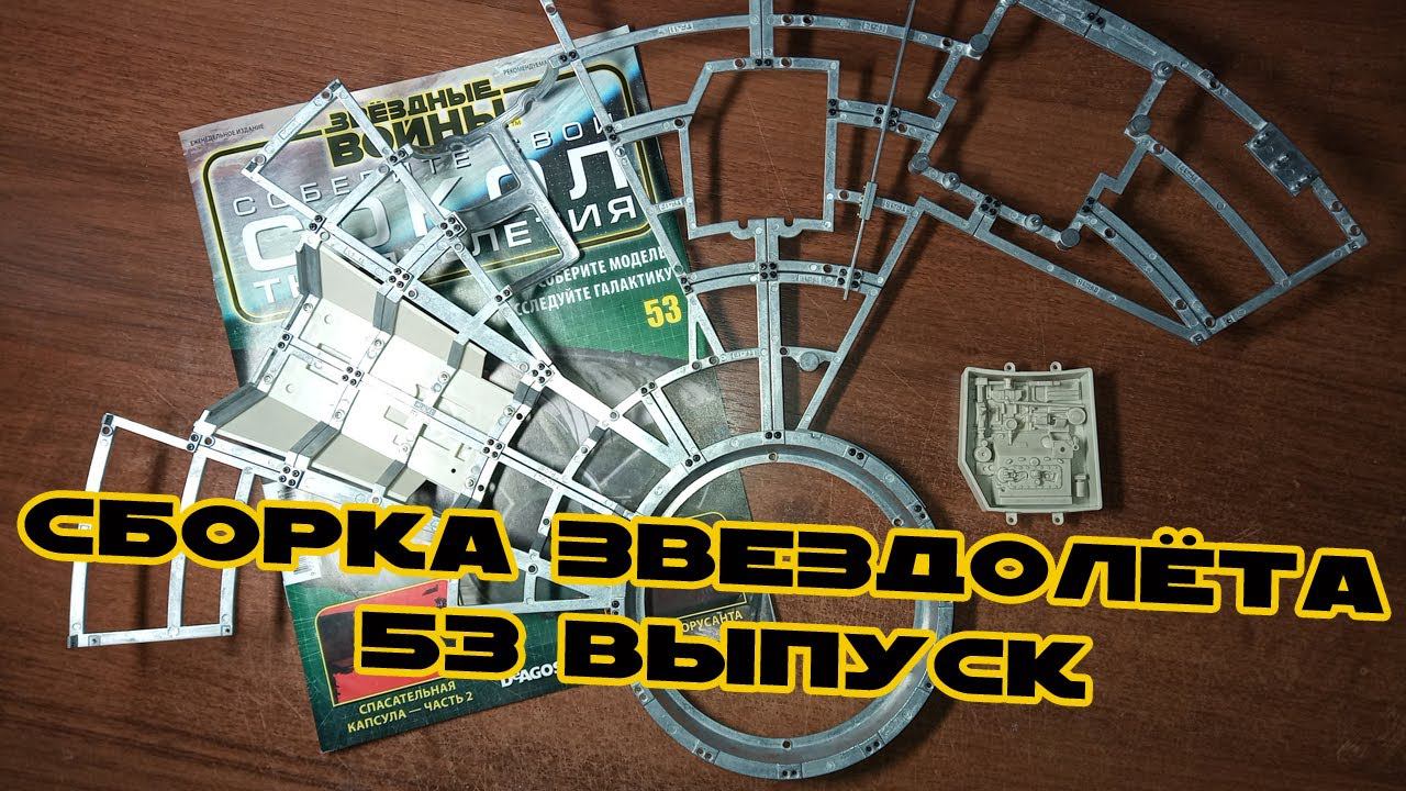 Звёздные Войны. Сокол Тысячелетия | 53 выпуск | DeAgostini смотреть онлайн