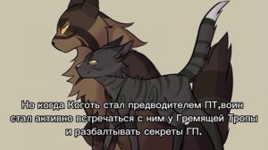 История Частокола/Коты-воители