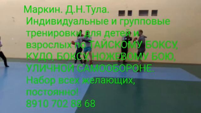 Маркин. Д.Н.Тула. Индивидуальные и групповые тренировки для детей и взрослых, по боевым искусствам! смотреть онлайн