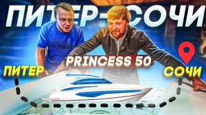 Такое возможно? Переход Питер- Сочи на Princess 50. Историческая хурма.