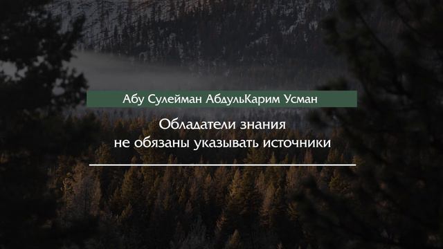 Обладатели знания не обязаны указывать источники - Абу Сулейман АбдульКарим Усман смотреть онлайн