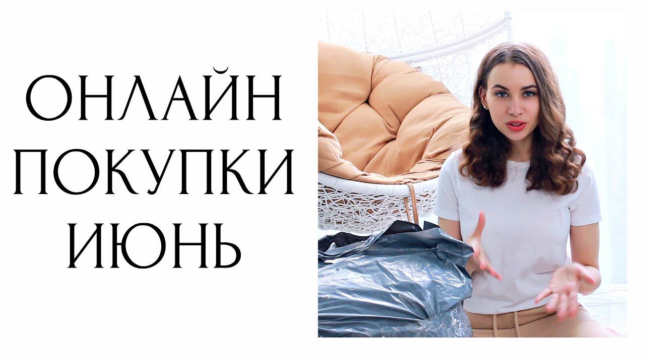 ОНЛАЙН ШОПИНГ | НОВИНКИ ОДЕЖДЫ для СЕБЯ на ЛЕТО | КАЧЕСТВЕННАЯ одежда ДЛЯ СЫНА | ПОКУПКИ ДЛЯ ДОМА смотреть онлайн