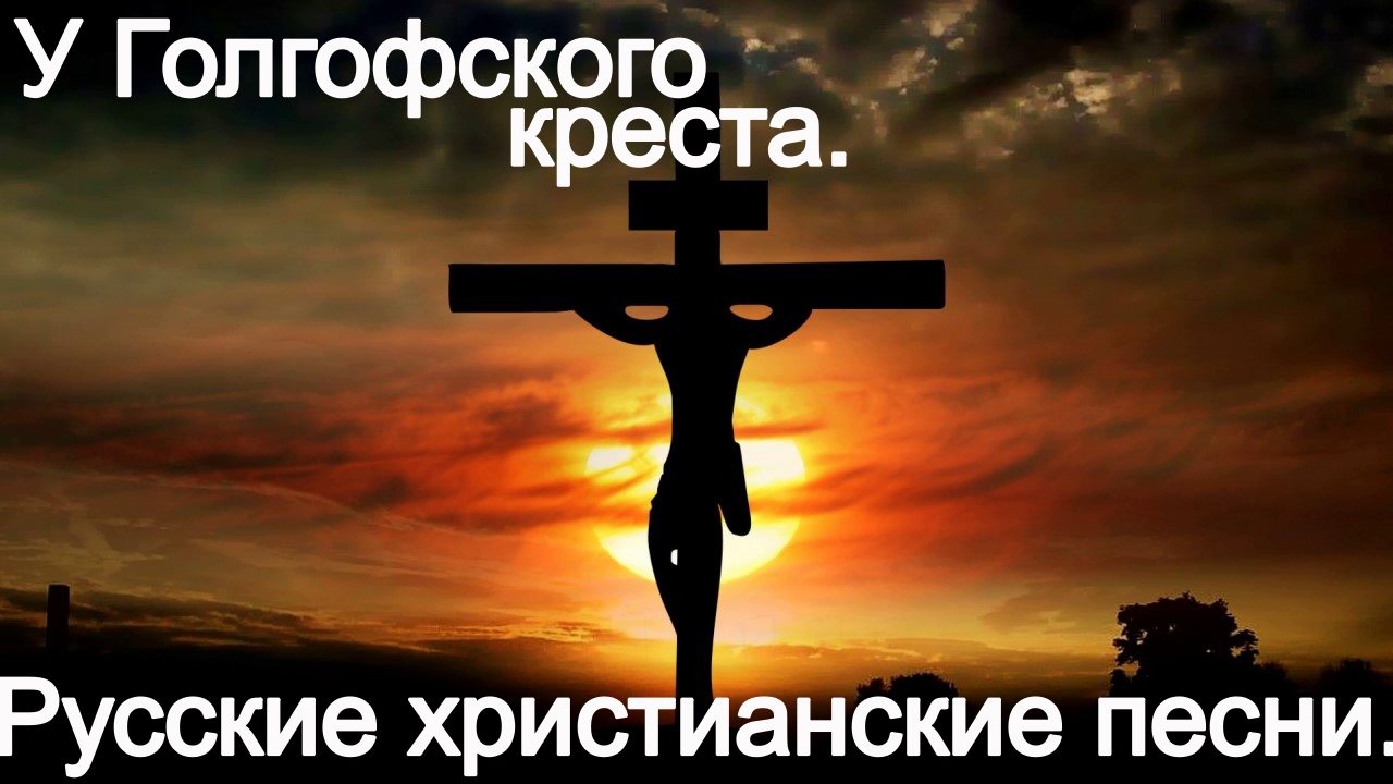 У Голгофского креста. Христианские песни. смотреть онлайн