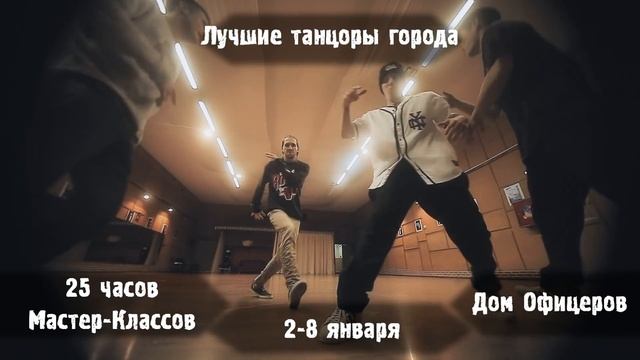 Зимний Брейк Данс Интенсив "Южный Полюс" смотреть онлайн