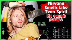 Как Играть Nirvana - Smells Like Teen Spirit на Одной Гитаре! Разбор Песни табы, аккорды, бой