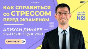 Как справиться со стрессом перед экзаменом?