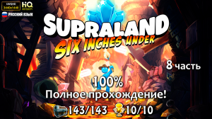 8 часть - Supraland Six Inches Under (полное прохождение на 100%)