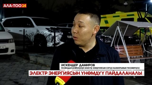 Электр энергиясын үнөмдүү пайдаланалы смотреть онлайн