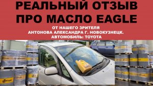 Реальный отзыв про моторное масло EAGLE от нашего зрителя Антонова Александра г. Новокузнецк.
