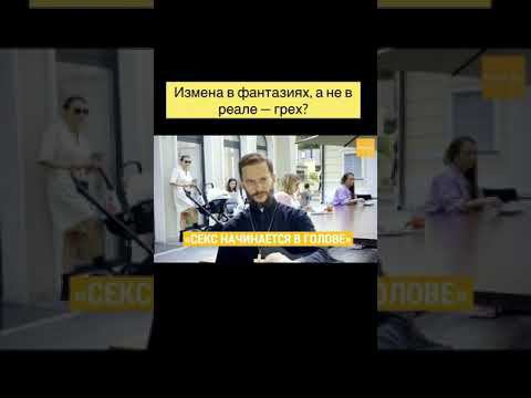 Измена в фантазиях, а не в реале - грех? смотреть онлайн