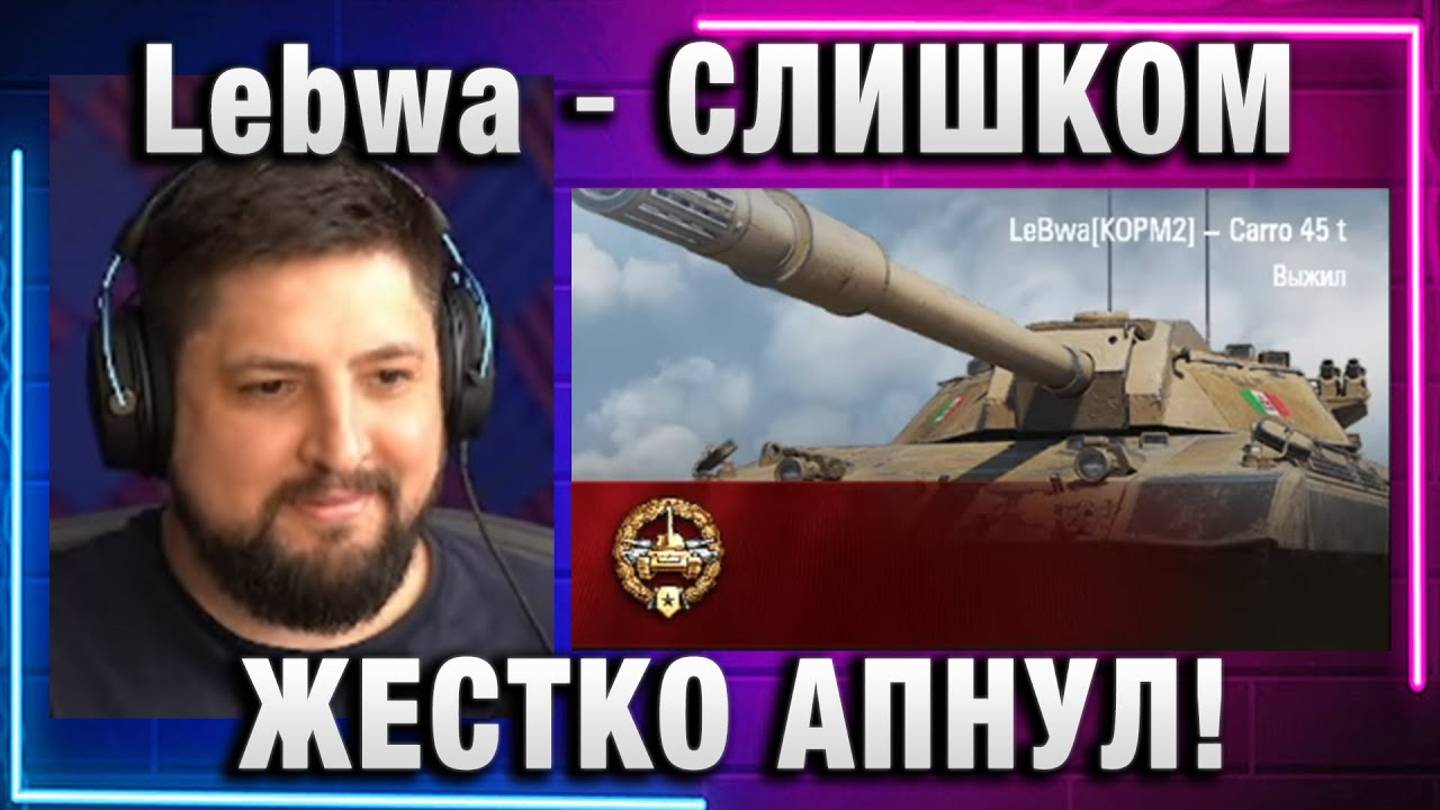 Lebwa ★ СЛИШКОМ ЖЕСТКО АПНУЛ ОТМЕТКУ!