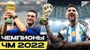 Почему Аргентина выиграла Чемпионат Мира 2022 Главные причины успеха команды Месси!