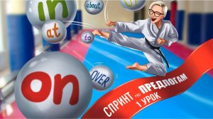 СПРИНТ ПО ПРЕДЛОГАМ! УРОК №1