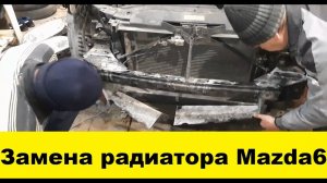 Замена радиатора Мазда 6 GG 2003 г.в. Снять телевизор Мазда 6, снять радиатор Мазда 6, двс LF