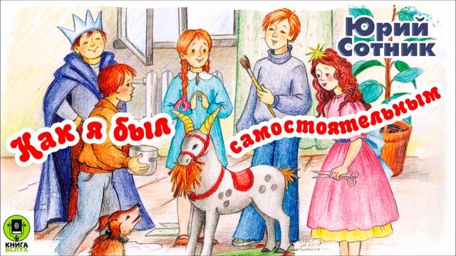 Ю. СОТНИК «КАК Я БЫЛ САМОСТОЯТЕЛЬНЫМ». Аудиокнига для детей. Читает Александр Котов смотреть онлайн