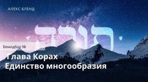 Недельная глава Корах. Единство многообразия. Бемидбар (Числа) 16
