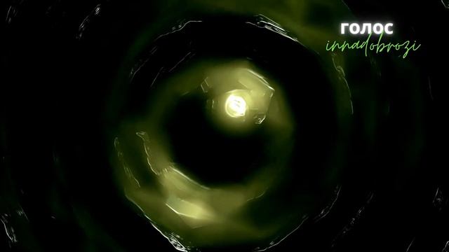 Моя мантра - ©️Inna Dobrozi 18.01.2023 смотреть онлайн