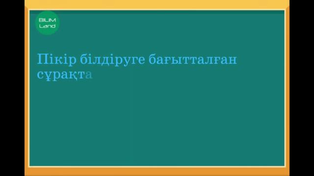 Түбір мен қосымшаның жазылуы 45-сабақ смотреть онлайн