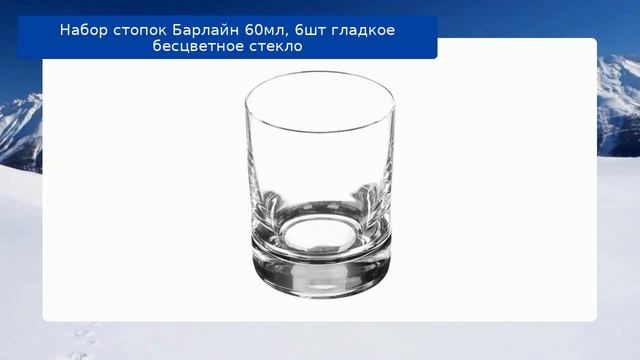Набор стопок Барлайн 60мл, 6шт гладкое бесцветное стекло смотреть онлайн