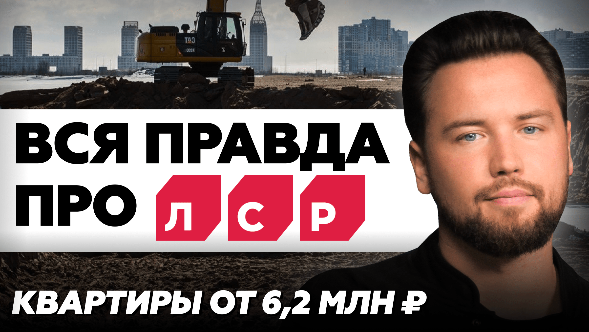Не покупай квартиру от ЛСР пока не посмотришь это видео / Вся правда о застройщике ЛСР/ Недвижимость смотреть онлайн