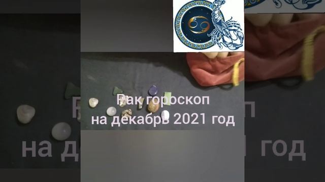 Рак гороскоп на декабрь 2021 год смотреть онлайн