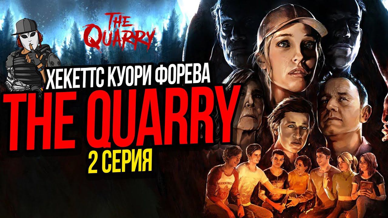 ХЕКЕТТС КУОРИ ФОРЕВА►THE QUARRY►2 СЕРИЯ►ГЛАВА 1