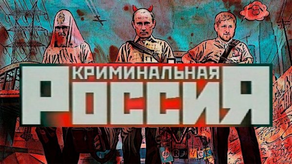Криминальная Россия разжигает межнациональную рознь