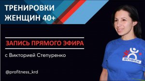 Тренировки женщин 40+
