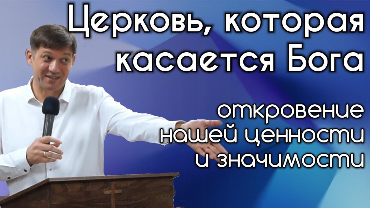 Церковь, которая касается Бога (откровение нашей ценности и значимости). смотреть онлайн