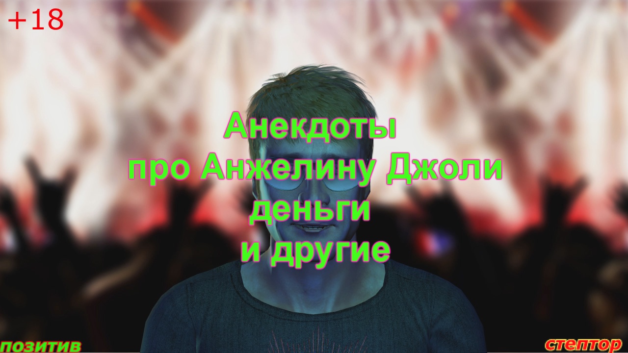 Анекдоты по Анжелину Джоли,. деньги и другие. смотреть онлайн