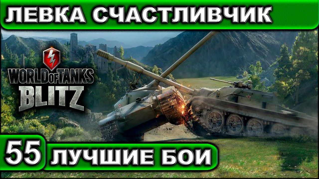 ЛЕВКА СЧАСТЛИВЧИК ► WOT BLITZ ► Лучшие Бои #55 ► 2K 60FPS смотреть онлайн