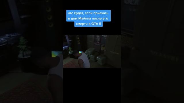 Что будет, если приехать в дом Майкла после его смерти в GTA 5 смотреть онлайн